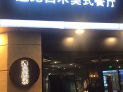 门面-遇见西木美式餐厅(体育路店)