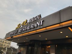 门面-品悦酒店(三林古镇店)