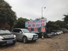 -满記土窑烧鷄波浪山莊
