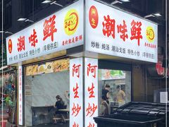 门面-阿生潮味鲜炒粉(梅林新村店)