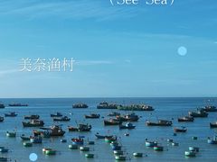 -美奈渔村