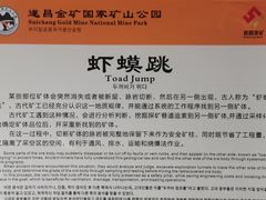 -遂昌金矿国家矿山公园
