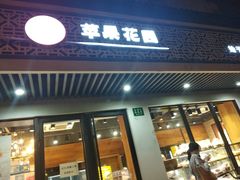 门面-苹果花园(桂林路店)