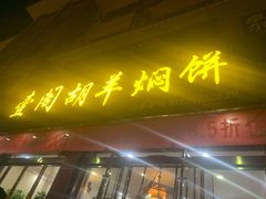 门面-壹阁胡羊焖饼(特色小吃街店)