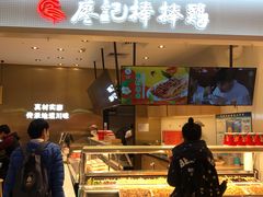 -廖记棒棒鸡(金光华广场店)