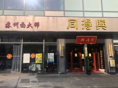 门面-同得兴面馆.苏式面.三虾面(园区店)