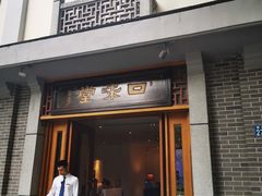 门面-口味堂(惠济路店)