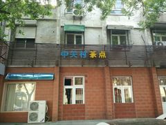 -中关村茶点