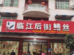 门面-临江后街鳝丝(临江店)