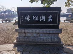 -无锡蠡湖国家湿地公园-蠡园