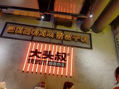 -大头叔烤鸡爪·朝鲜族烤串(天池路店)