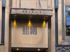 -熙楼(翠湖店)
