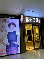 -维格美妍