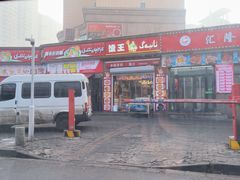 -阿布拉的馕(西北路店)