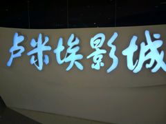 -卢米埃IMAX影城(温州万象城激光店)