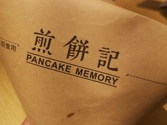 -煎饼记(南门口店)