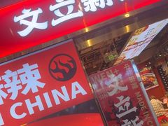 -文立新麻辣烫(合生汇21街区店)
