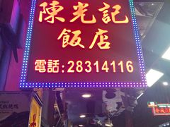 门面-陈光记烧腊店(罗保博士街店)