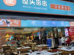 -屋头串串(新街里店)