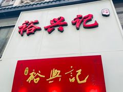 -裕兴记•蟹黄面馆(人民广场店)