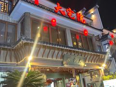 -大宅院(西溪路店)