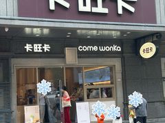 -卡旺卡(合肥步行街韵淮阁店)
