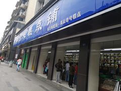 门面-宫廷糕点铺(建设路店)
