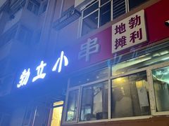 -勃利地摊·勃立小串烧烤