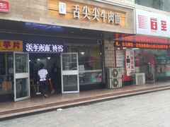 -舌尖尖牛肉面(甘南路店)