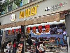 -闻酥园(大慈寺店)