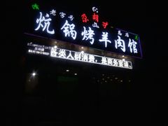 -尕胡才炕锅烤羊肉馆(八一路店)