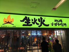 -生火火·地摊小炉子烧烤自助.鲜切牛羊肉(龙湖北城天街店)