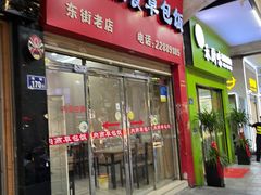 门面-肉燕扁食草包飯(东街店)