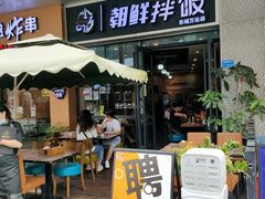 门面-金石陈朝鲜拌饭(东城万达店)