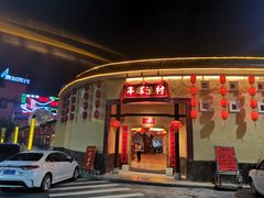 -年辉渔村