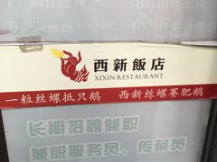 门面-西新饭店(城中店)