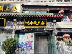 -南来顺饭庄·清真(南菜园店)