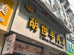 -胡世羊肉汤(南街店)