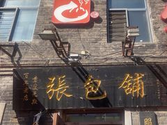 -张包铺(道外店)