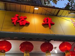 门面-裕华(南华东路店)