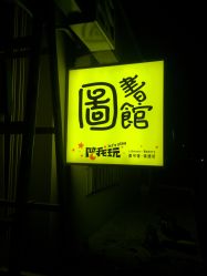 -陪我玩图书馆·烘焙坊·综合亲子馆