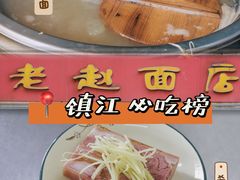 肴肉-老赵面店(大西路店)