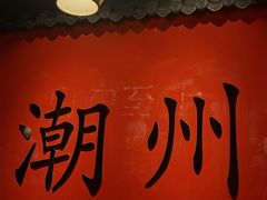 -官塘鱻鱻鱼生·潮汕生腌·砂锅粥(西马路总店)
