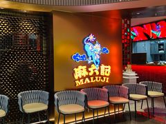 等位区-麻六记(新天地店)