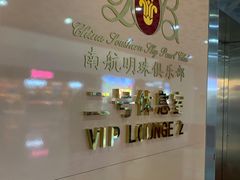 -南航明珠v2头等舱公务舱休息室