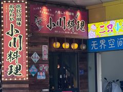 -小川洋风料理(江汉路店)
