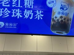 -煲珠公·老红糖珍珠奶茶(江宁欧尚店)