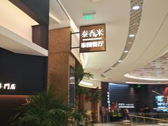 -泰香米泰国餐厅(中大国际店)