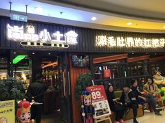 门面-尚品小土屋涮毛肚(李沧万达店)