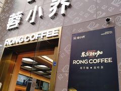 -蓉小乔·RONG COFFEE(春熙路店)